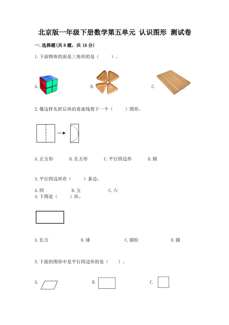 北京版一年级下册数学第五单元