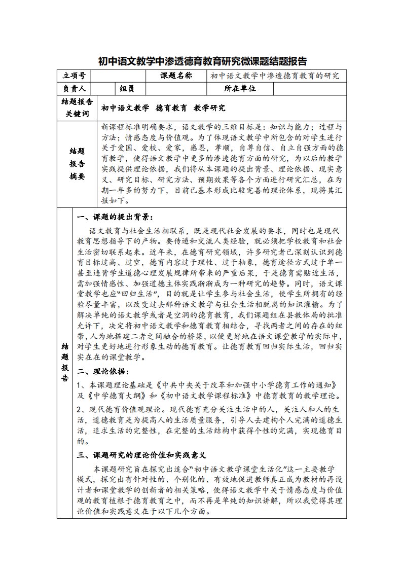 初中语文教学中渗透德育教育研究微课题结题报告