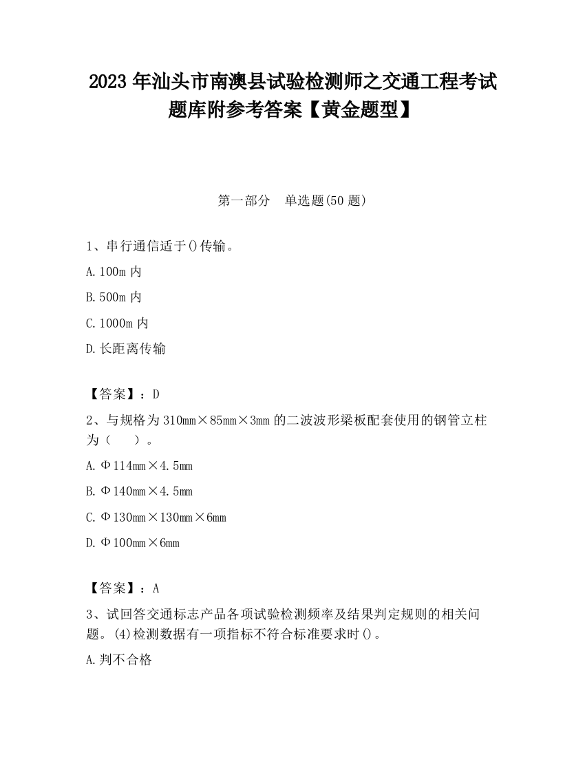 2023年汕头市南澳县试验检测师之交通工程考试题库附参考答案【黄金题型】