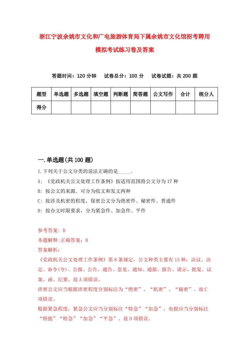 浙江宁波余姚市文化和广电旅游体育局下属余姚市文化馆招考聘用模拟考试练习卷及答案第0版