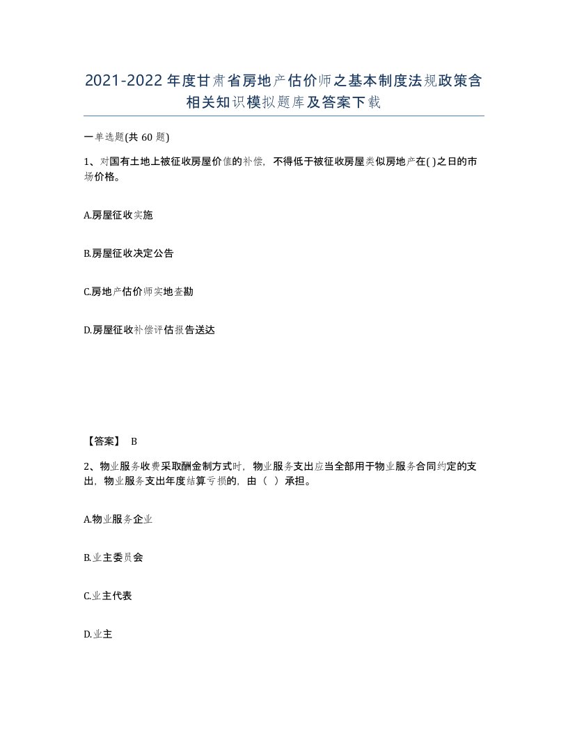 2021-2022年度甘肃省房地产估价师之基本制度法规政策含相关知识模拟题库及答案