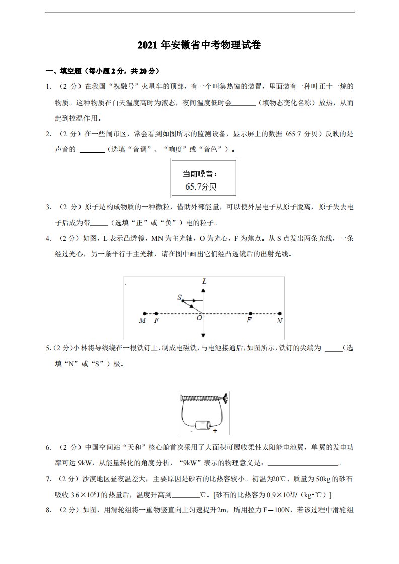 2021年安徽省中考物理试卷真题(Word版,有解析)