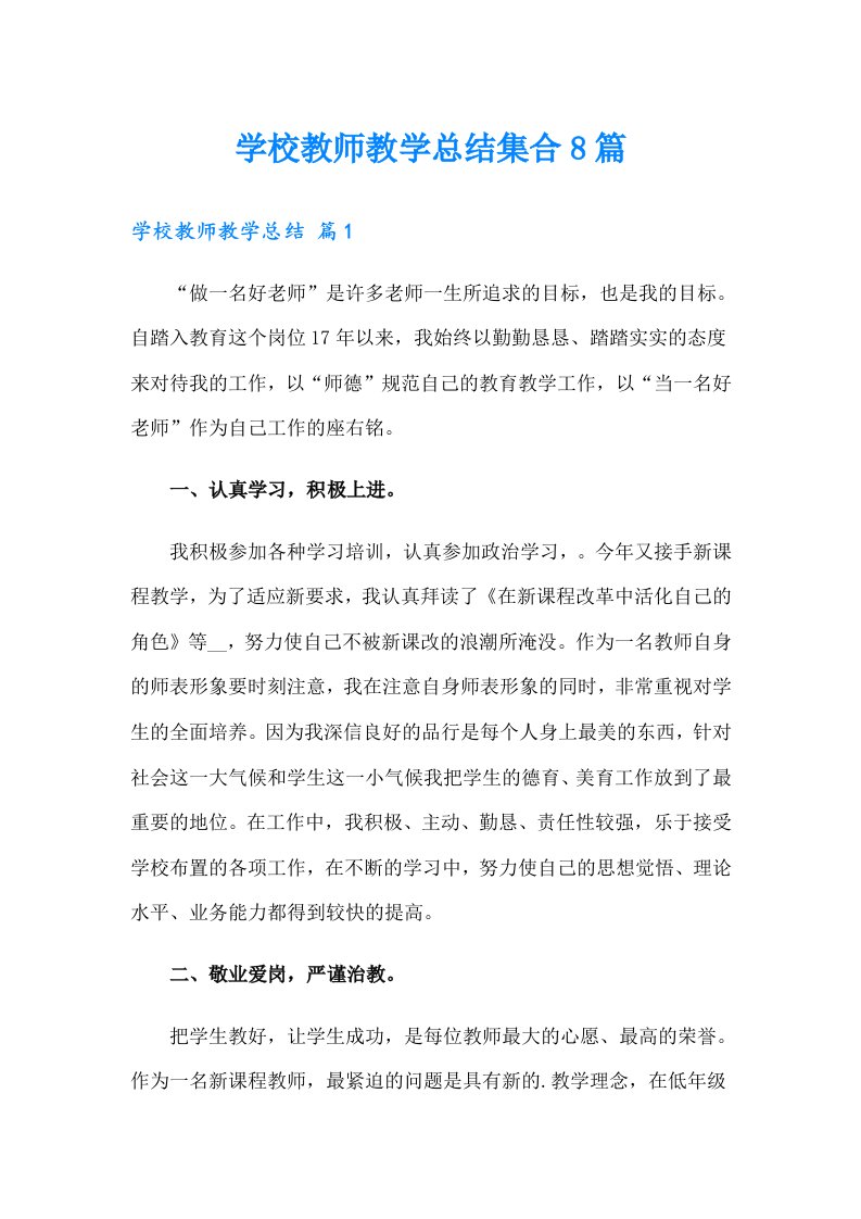 学校教师教学总结集合8篇