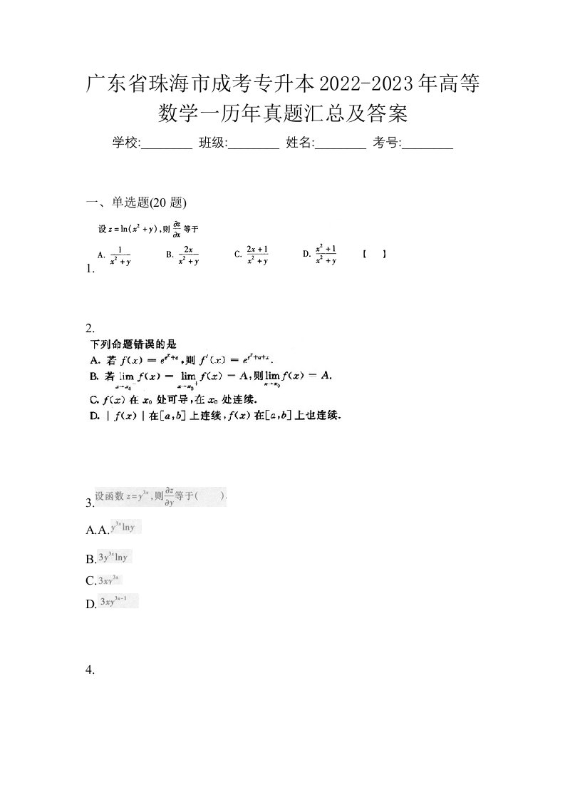 广东省珠海市成考专升本2022-2023年高等数学一历年真题汇总及答案