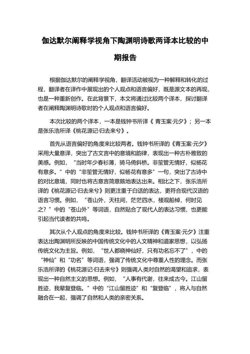 伽达默尔阐释学视角下陶渊明诗歌两译本比较的中期报告