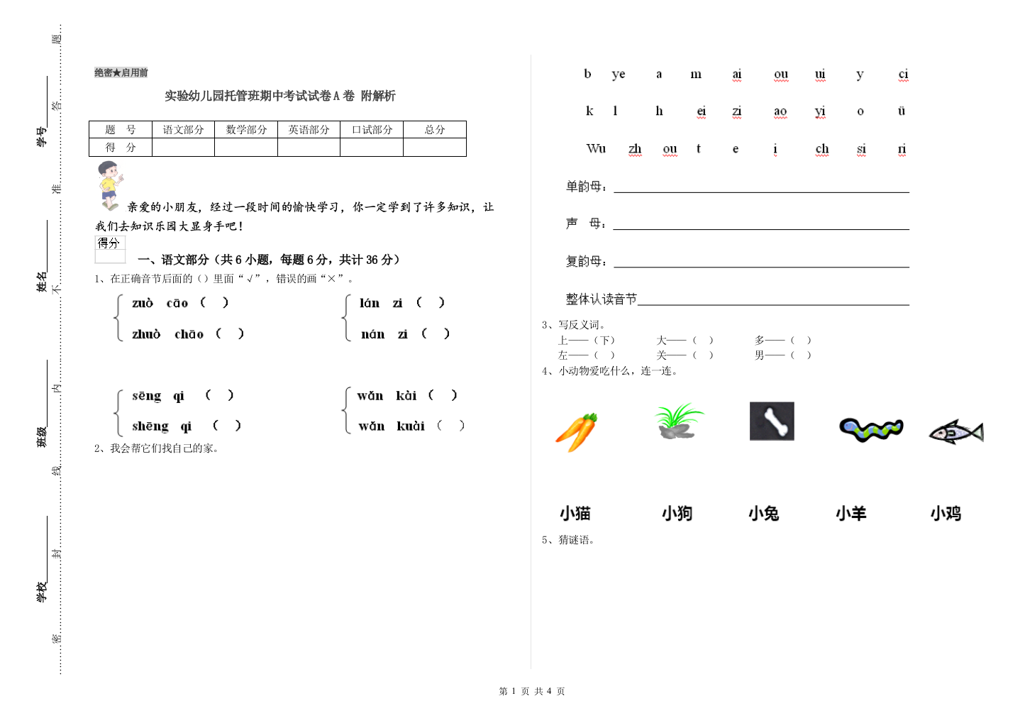 实验幼儿园托管班期中考试试卷A卷-附解析