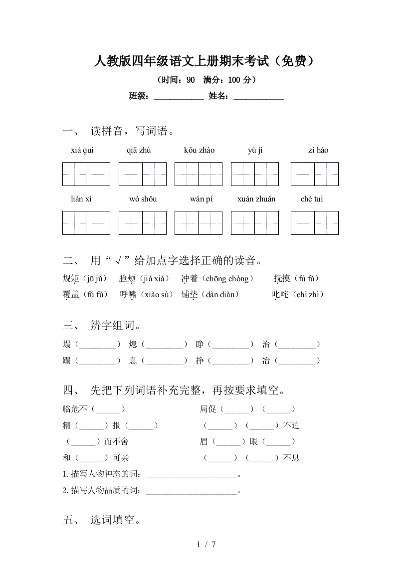 人教版四年级语文上册期末考试(免费)