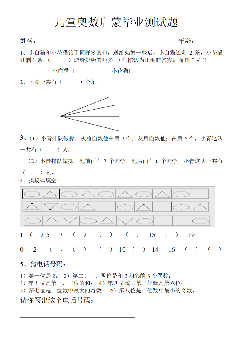 儿童奥数启蒙毕业测试题