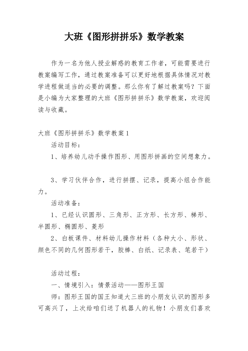 大班《图形拼拼乐》数学教案