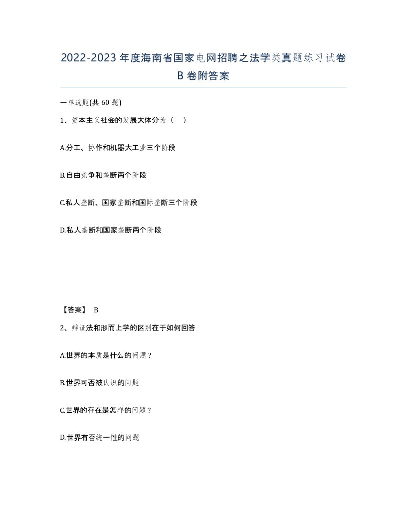 2022-2023年度海南省国家电网招聘之法学类真题练习试卷B卷附答案