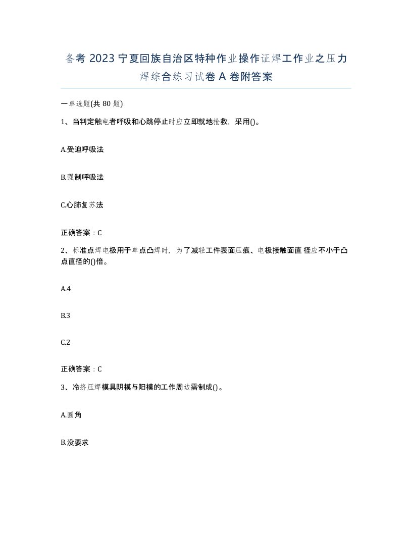 备考2023宁夏回族自治区特种作业操作证焊工作业之压力焊综合练习试卷A卷附答案