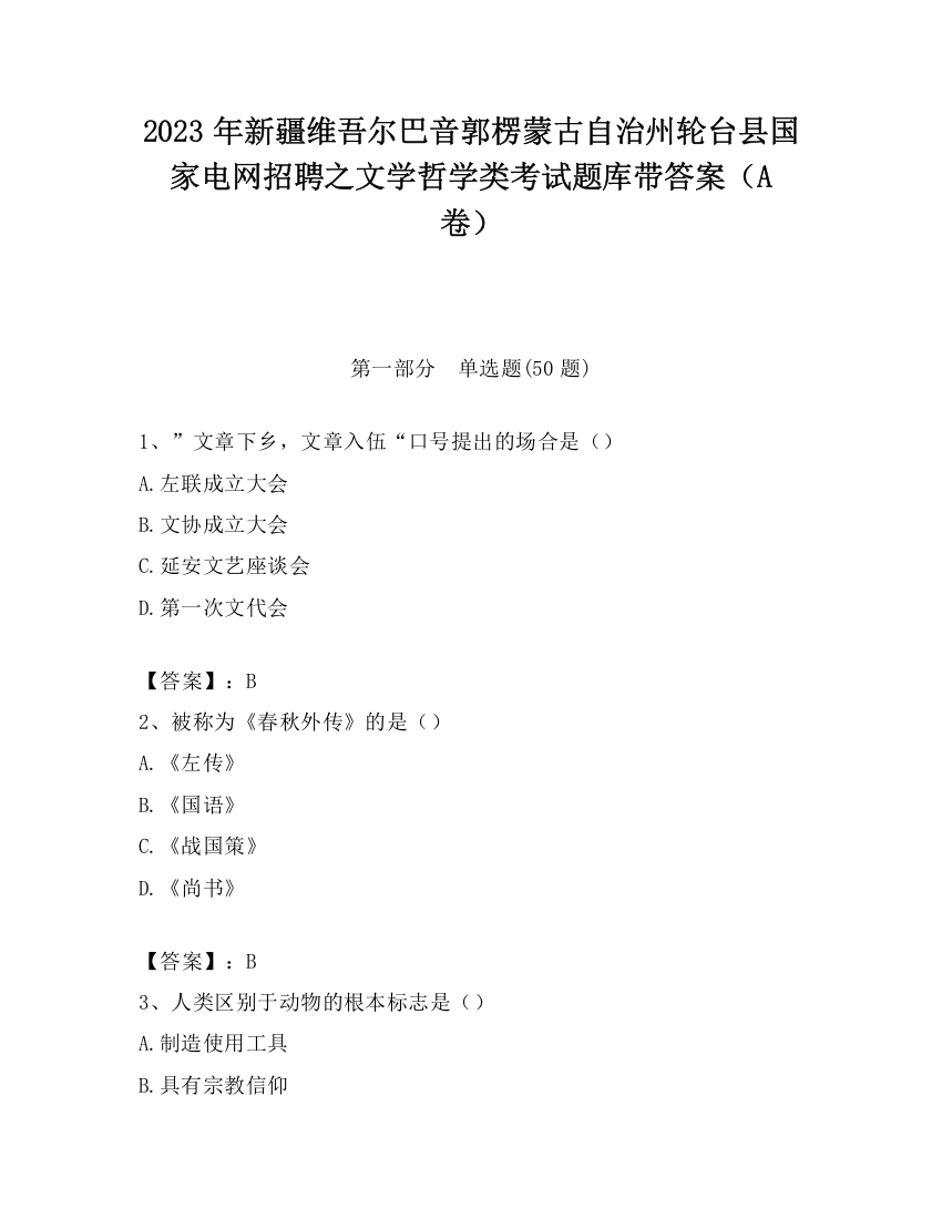 2023年新疆维吾尔巴音郭楞蒙古自治州轮台县国家电网招聘之文学哲学类考试题库带答案（A卷）