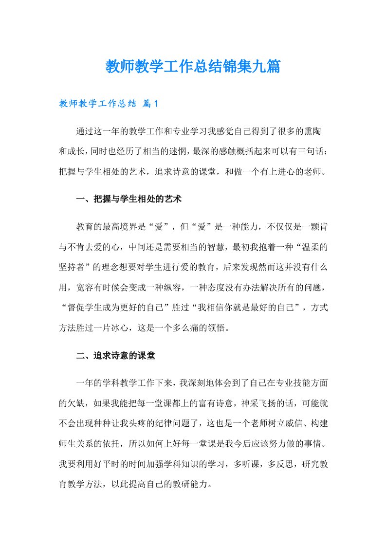 【多篇】教师教学工作总结锦集九篇