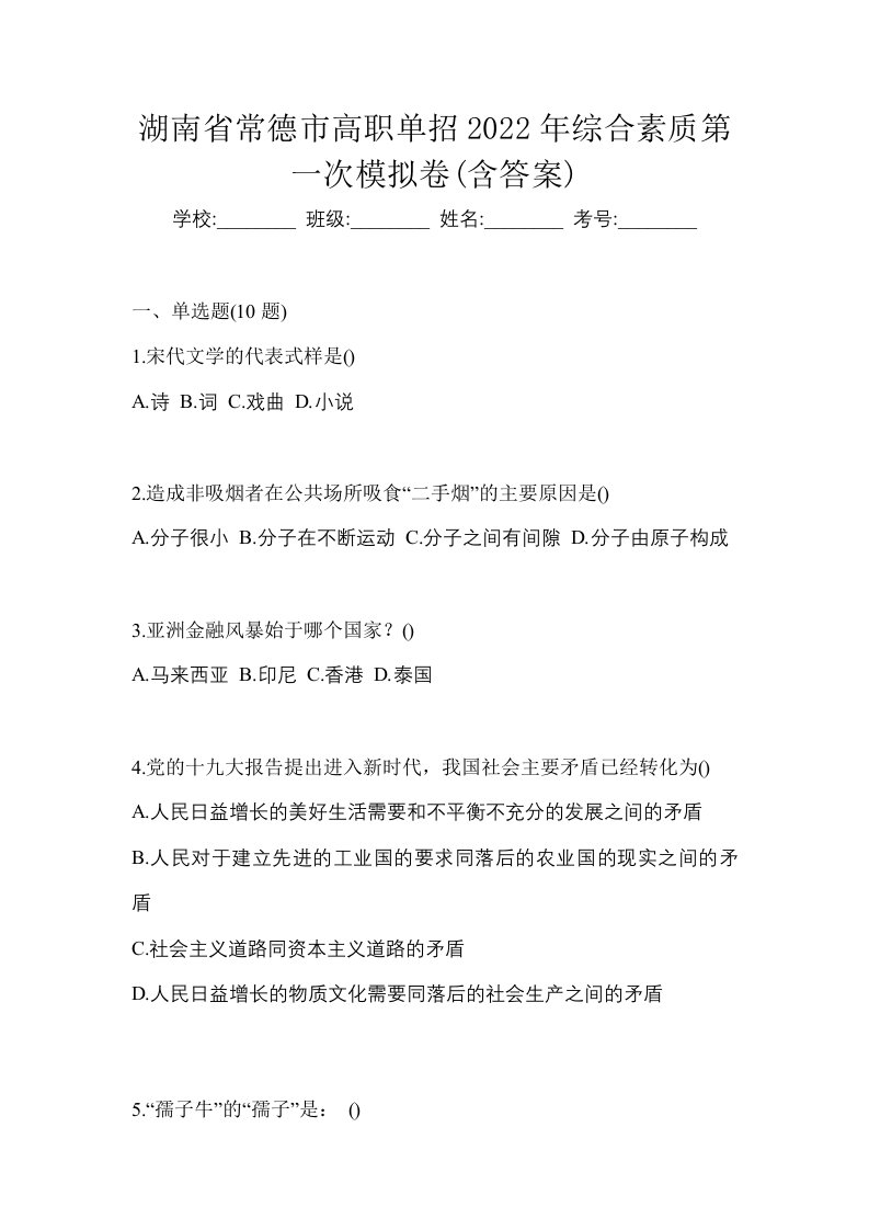 湖南省常德市高职单招2022年综合素质第一次模拟卷含答案