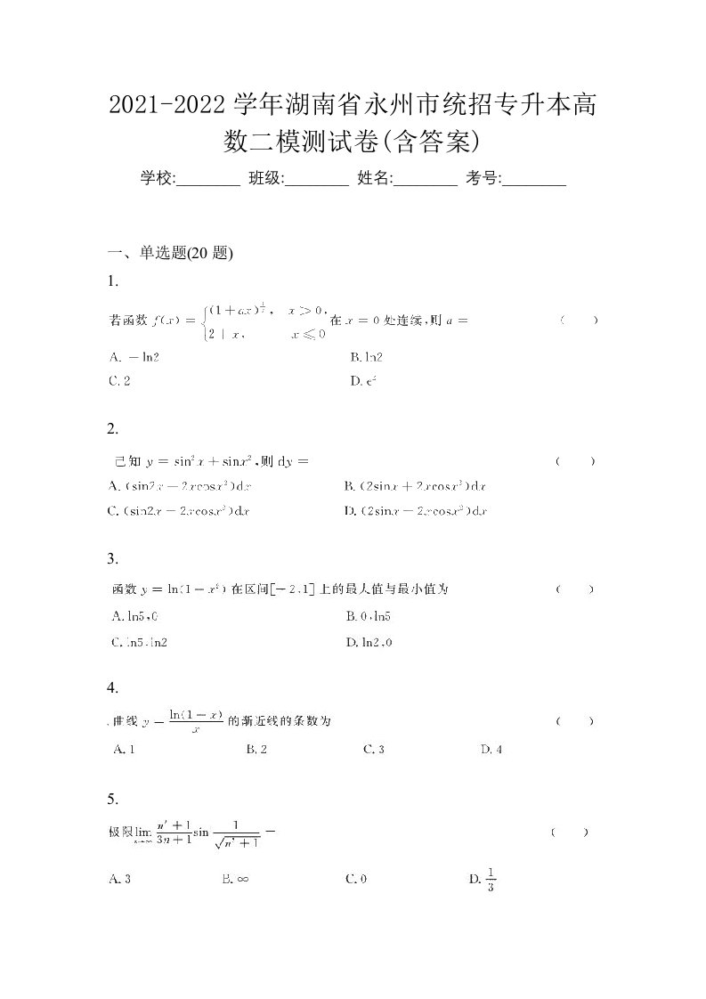 2021-2022学年湖南省永州市统招专升本高数二模测试卷含答案