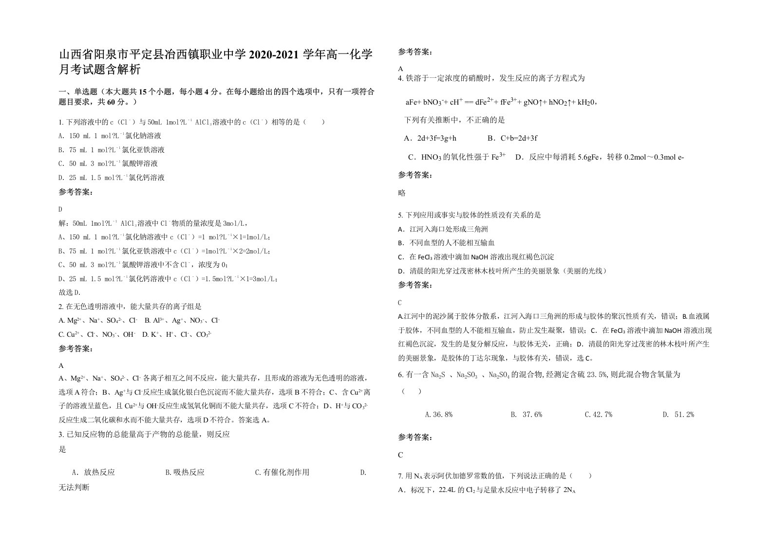 山西省阳泉市平定县冶西镇职业中学2020-2021学年高一化学月考试题含解析