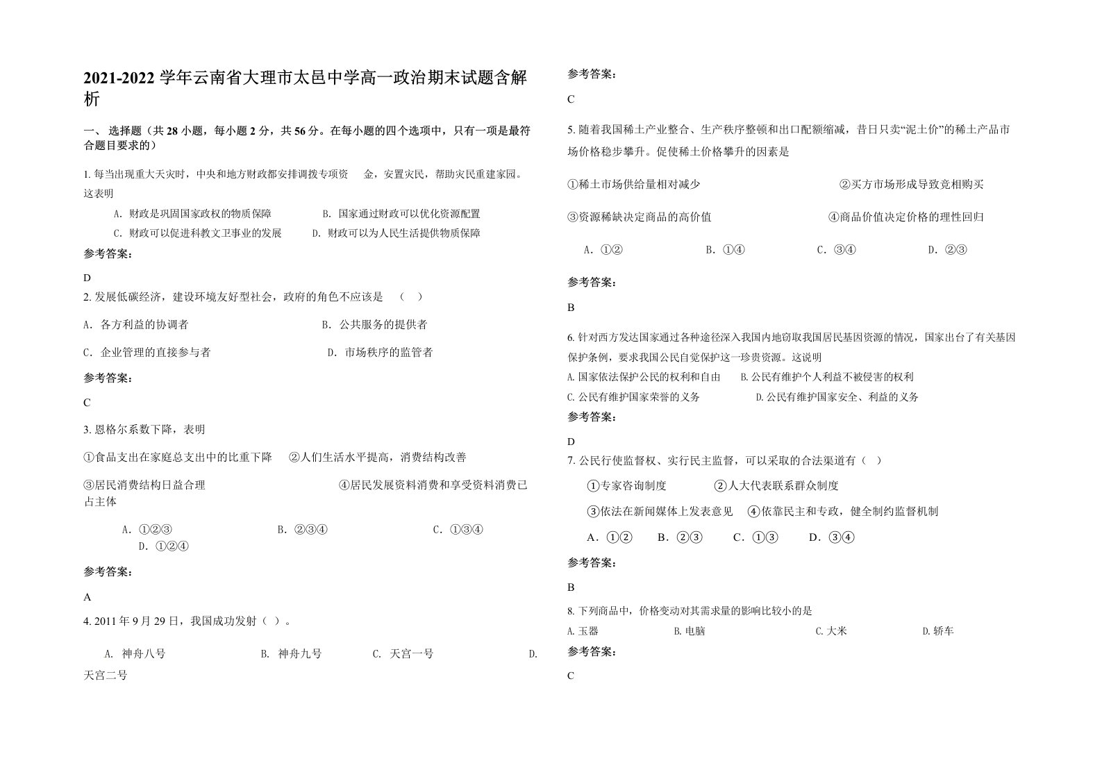 2021-2022学年云南省大理市太邑中学高一政治期末试题含解析