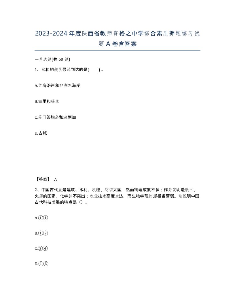 2023-2024年度陕西省教师资格之中学综合素质押题练习试题A卷含答案