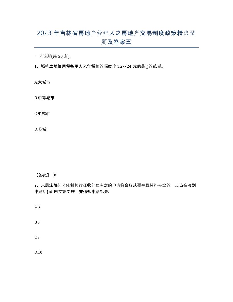 2023年吉林省房地产经纪人之房地产交易制度政策试题及答案五