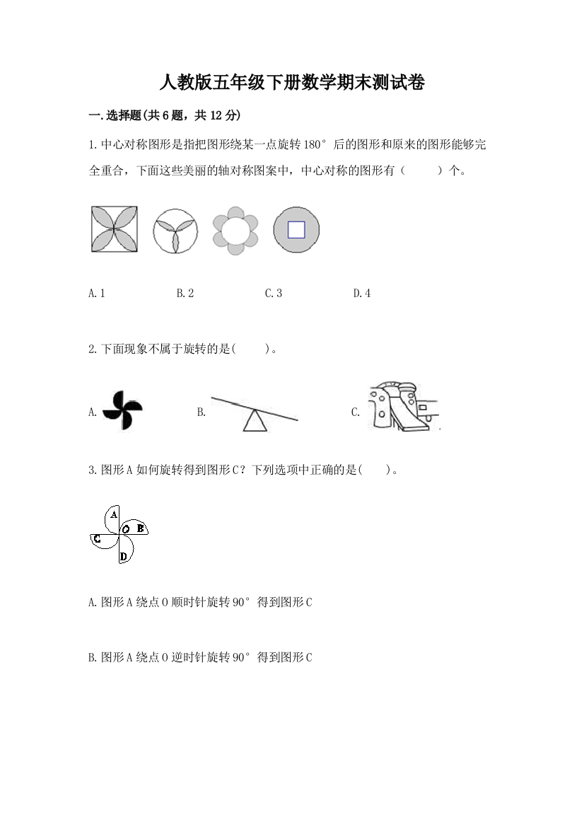 人教版五年级下册数学期末测试卷带答案（巩固）