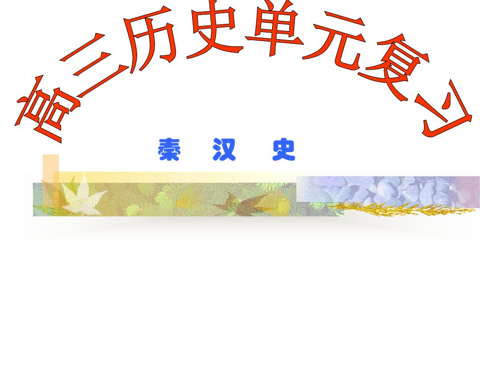 高三历史：秦汉单元复习省名师优质课赛课获奖课件市赛课一等奖课件