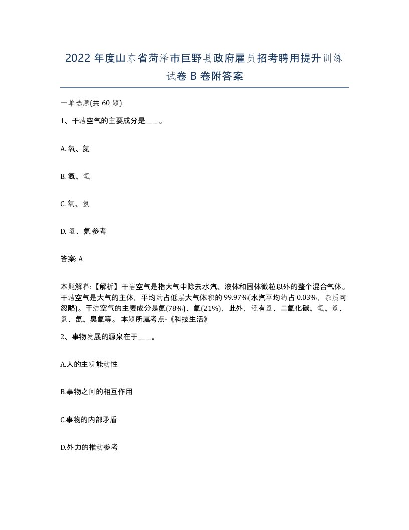 2022年度山东省菏泽市巨野县政府雇员招考聘用提升训练试卷B卷附答案