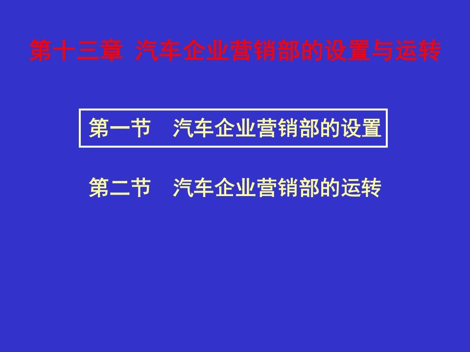 汽车市场营销教学课件