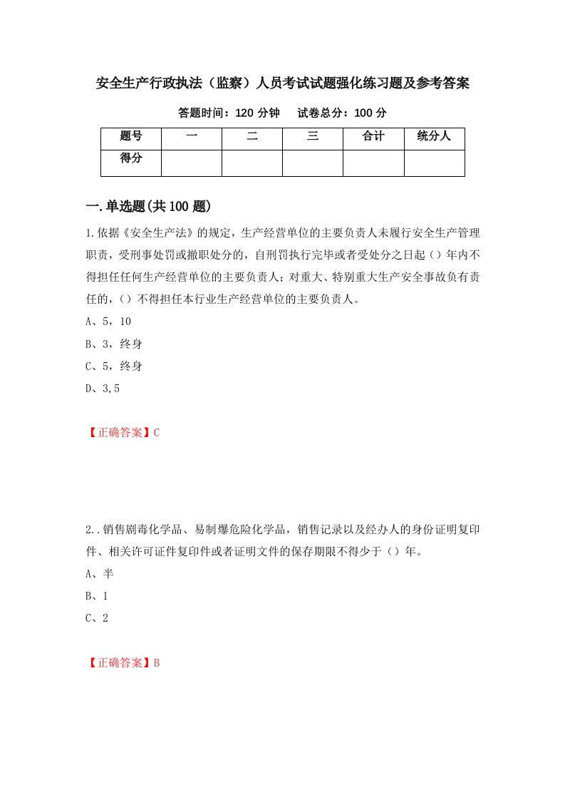 安全生产行政执法监察人员考试试题强化练习题及参考答案第65次