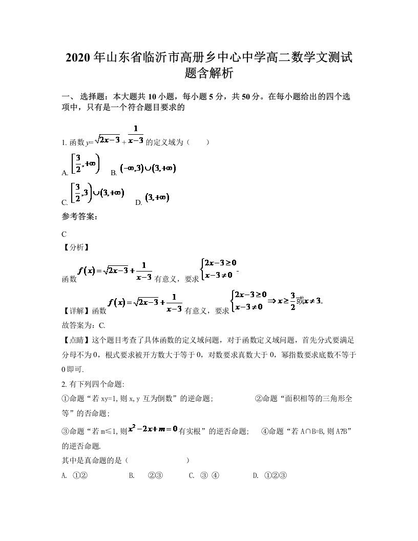 2020年山东省临沂市高册乡中心中学高二数学文测试题含解析