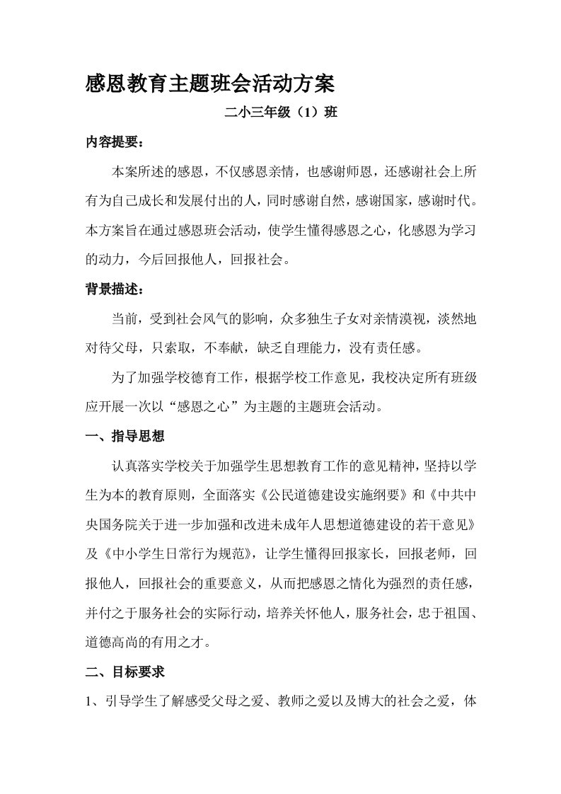 感恩教育主题班会活动方案