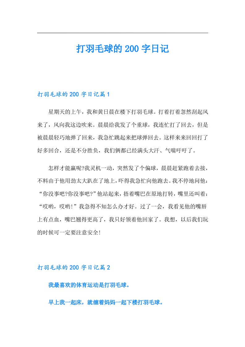 打羽毛球的200字日记