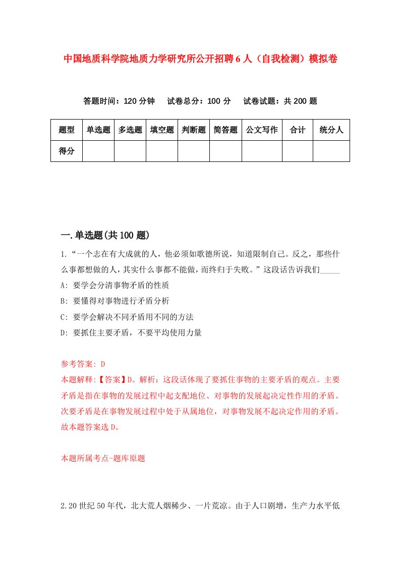 中国地质科学院地质力学研究所公开招聘6人自我检测模拟卷第4期