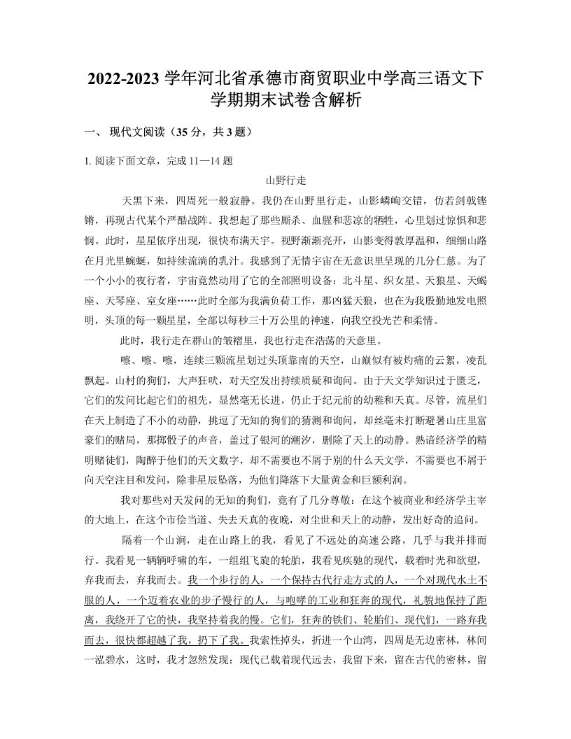 2022-2023学年河北省承德市商贸职业中学高三语文下学期期末试卷含解析