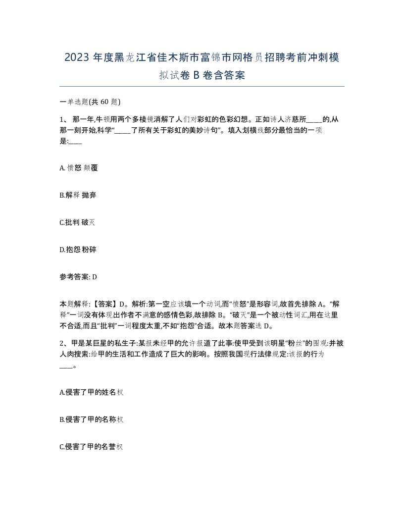 2023年度黑龙江省佳木斯市富锦市网格员招聘考前冲刺模拟试卷B卷含答案