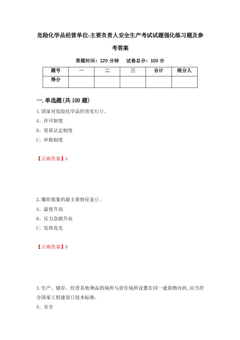 危险化学品经营单位-主要负责人安全生产考试试题强化练习题及参考答案48