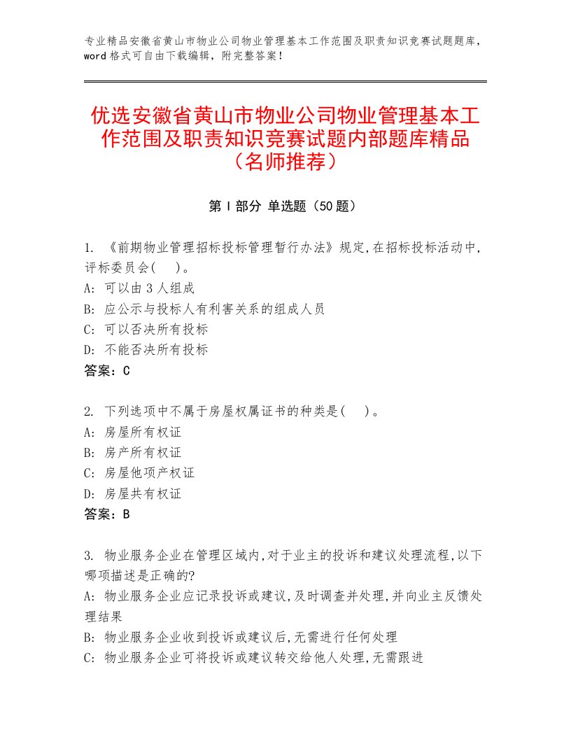 优选安徽省黄山市物业公司物业管理基本工作范围及职责知识竞赛试题内部题库精品（名师推荐）