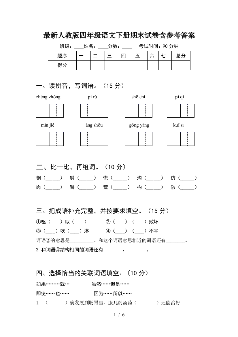 最新人教版四年级语文下册期末试卷含参考答案