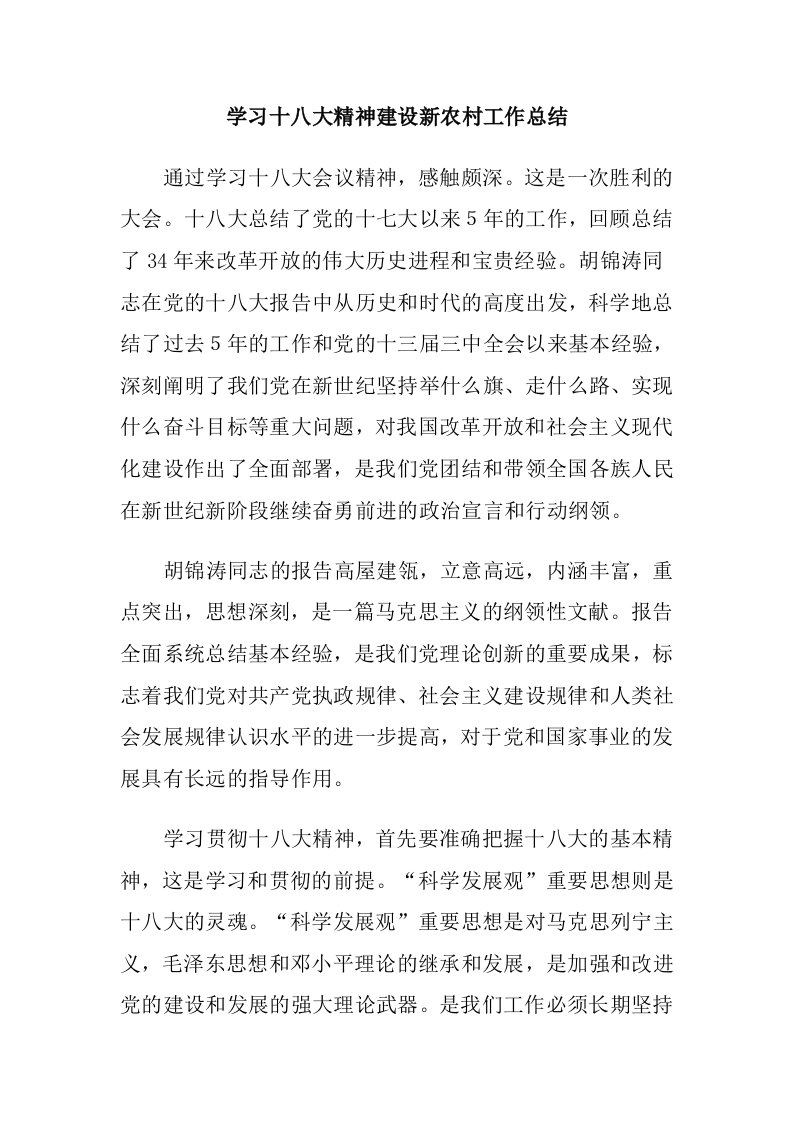 学习十八大精神建设新农村工作总结