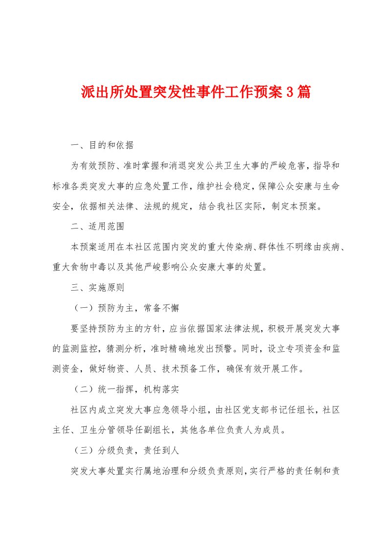 派出所处置突发性事件工作预案3篇