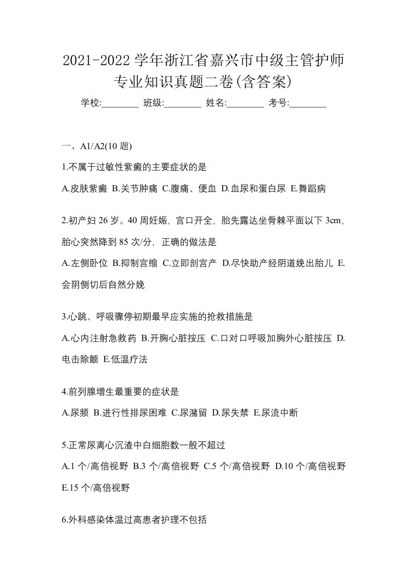 2021-2022学年浙江省嘉兴市中级主管护师专业知识真题二卷含答案