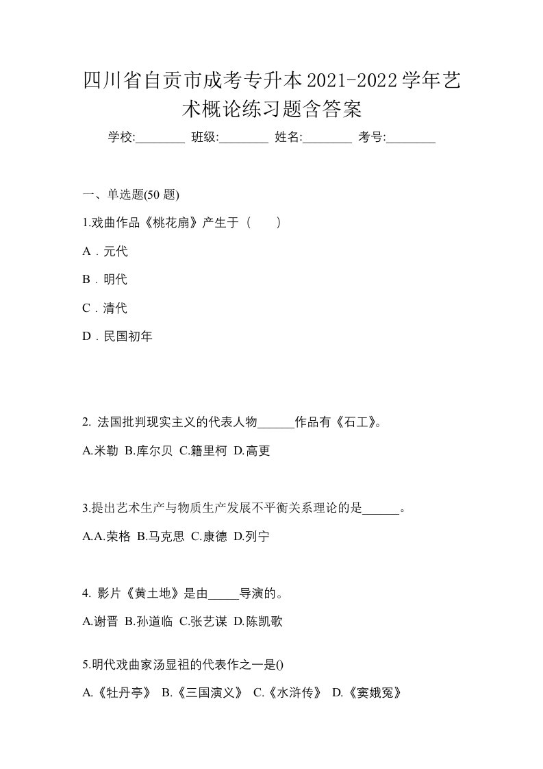 四川省自贡市成考专升本2021-2022学年艺术概论练习题含答案