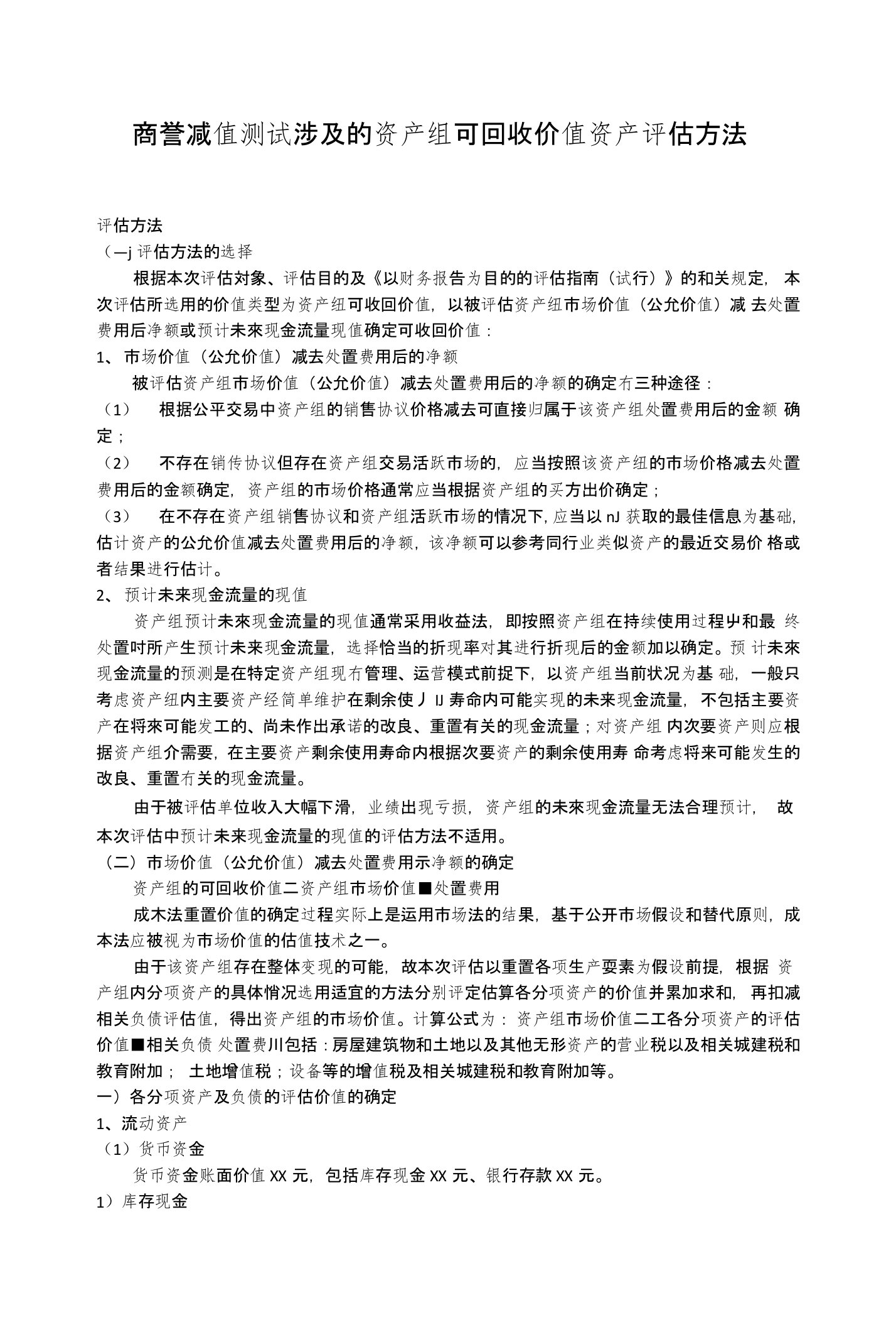 商誉减值测试涉及的资产组可回收价值资产评估方法