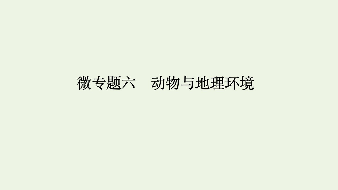 高考地理一轮复习微专题六动物与地理环境课件新人教版