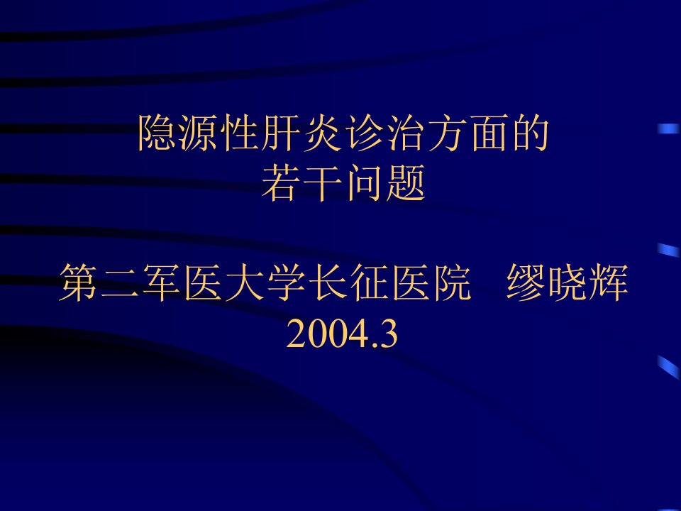 隐源性肝炎诊治方面的