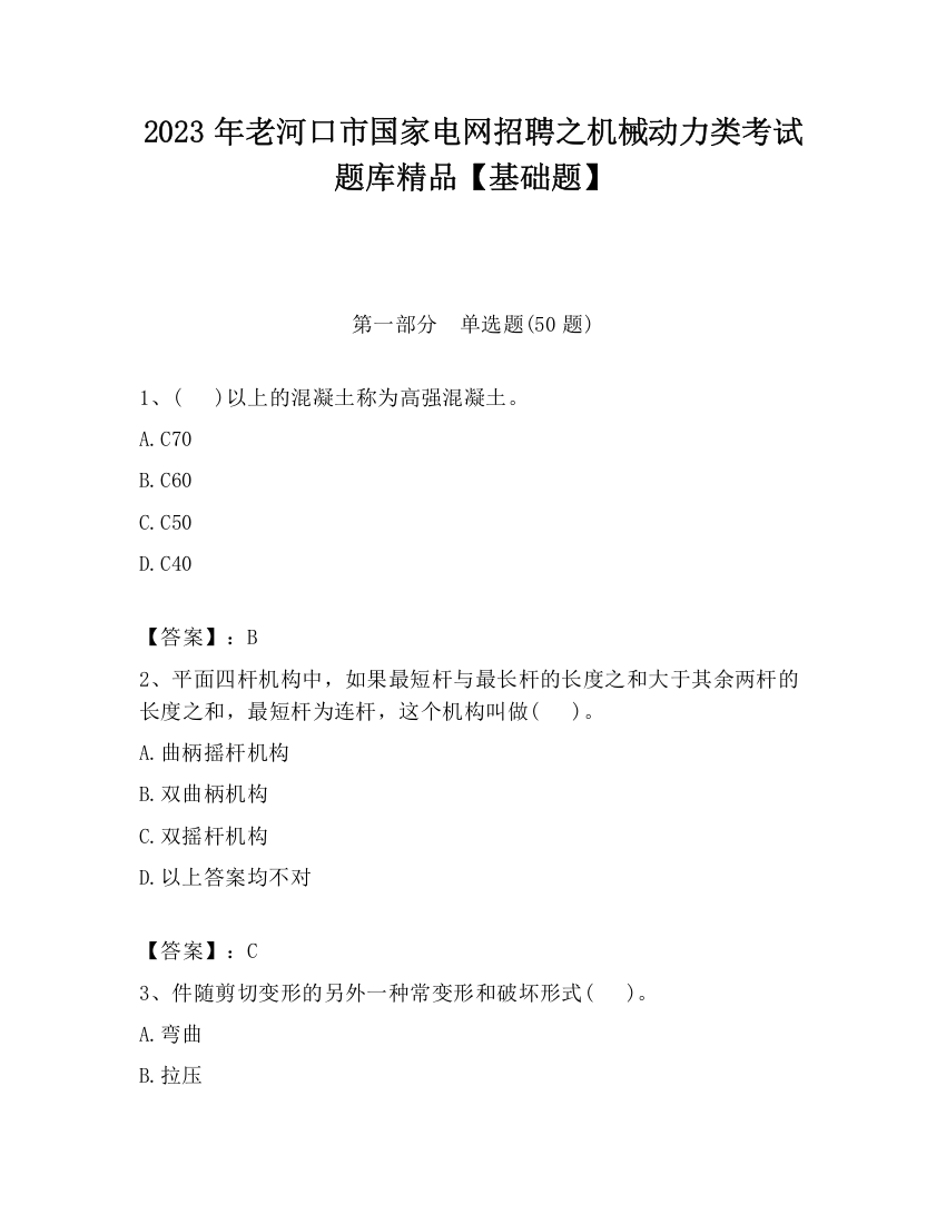 2023年老河口市国家电网招聘之机械动力类考试题库精品【基础题】