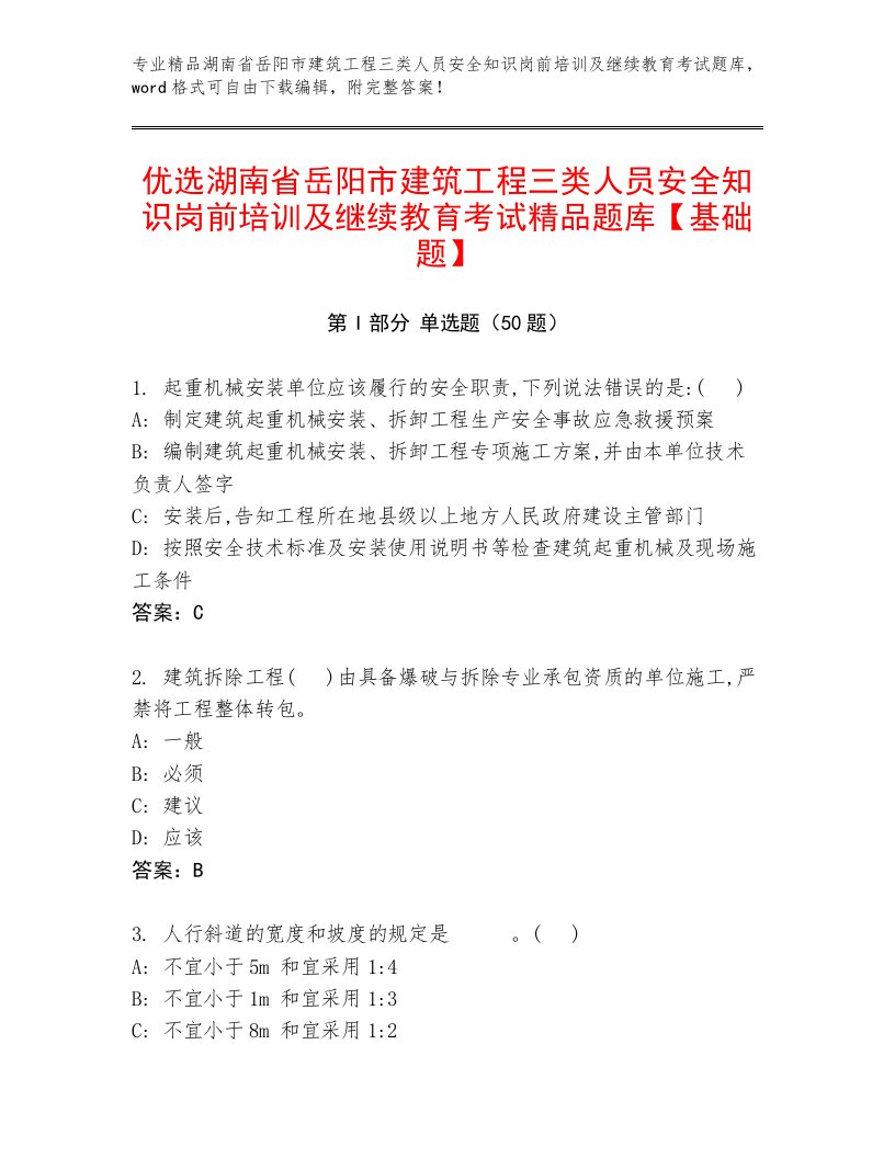 优选湖南省岳阳市建筑工程三类人员安全知识岗前培训及继续教育考试精品题库【基础题】