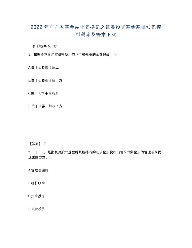 2022年广东省基金从业资格证之证券投资基金基础知识模拟题库及答案