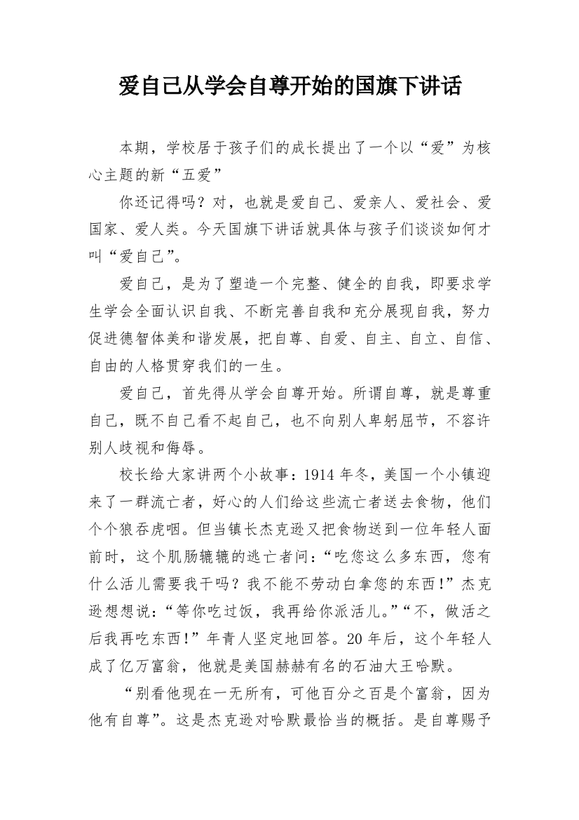 爱自己从学会自尊开始的国旗下讲话