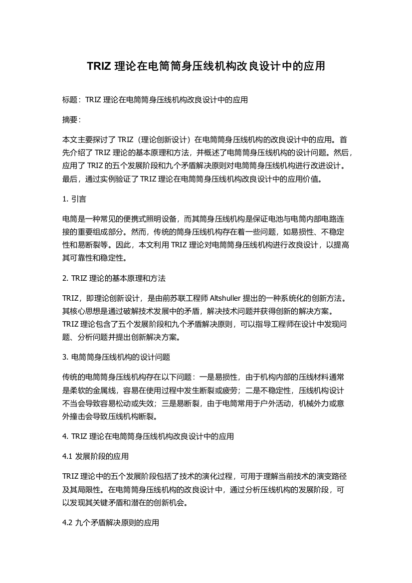 TRIZ理论在电筒筒身压线机构改良设计中的应用