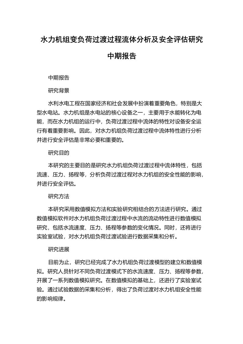 水力机组变负荷过渡过程流体分析及安全评估研究中期报告